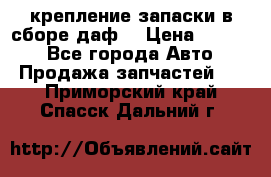 крепление запаски в сборе,даф. › Цена ­ 7 000 - Все города Авто » Продажа запчастей   . Приморский край,Спасск-Дальний г.